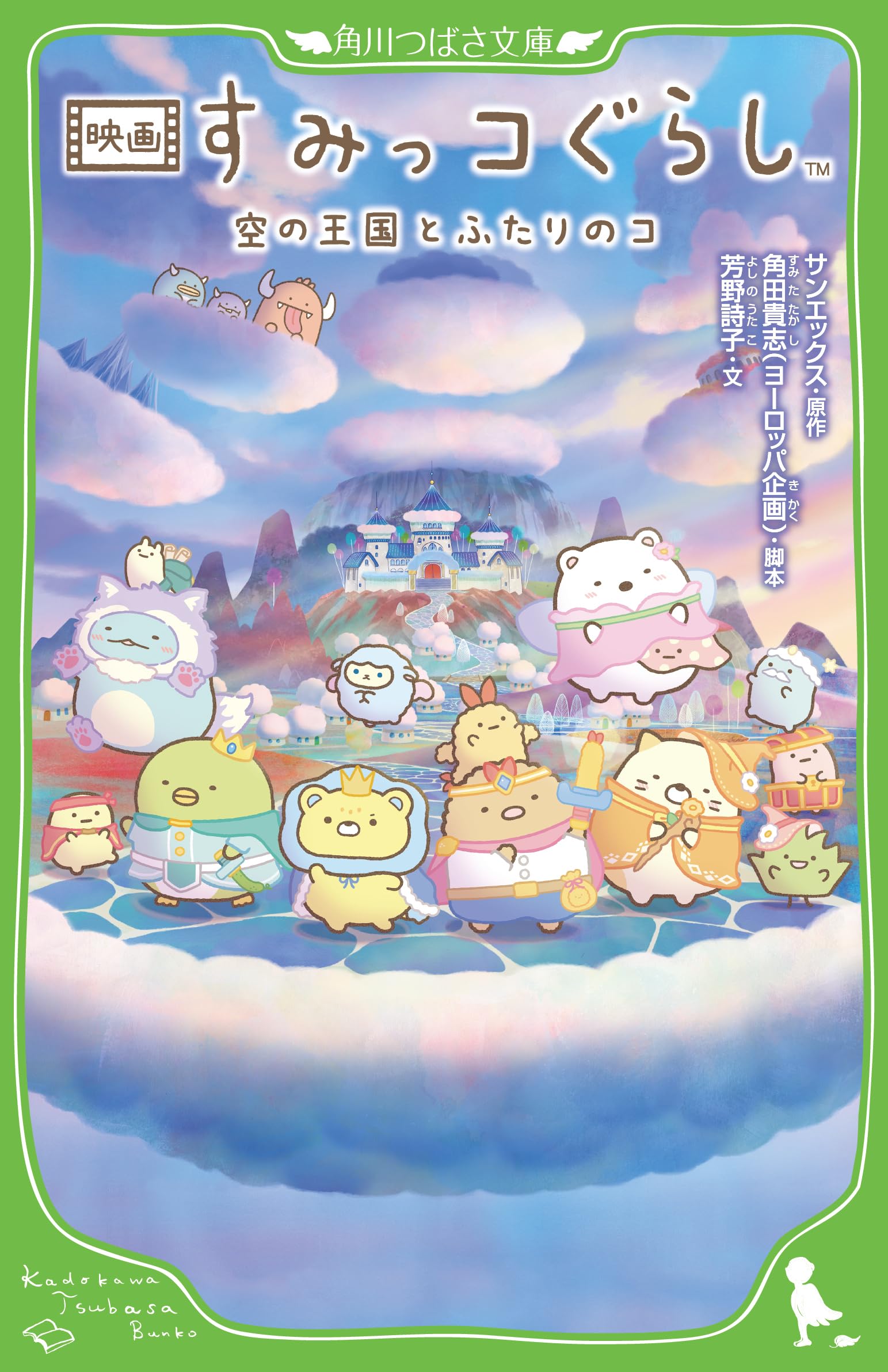 Amazon.co.jp: 映画 すみっコぐらし 空の王国とふたりのコ (角川つばさ